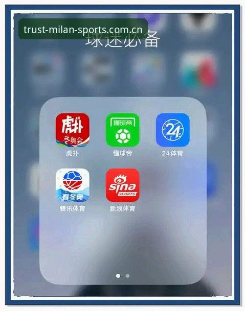 米兰体育平台详解：网址、App下载与使用体验全攻略
