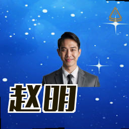 赵明